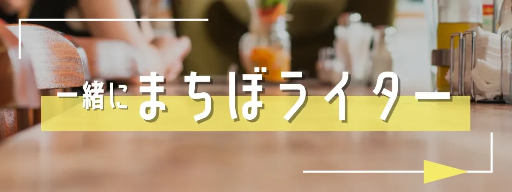 一緒にまちぼライターしませんか？