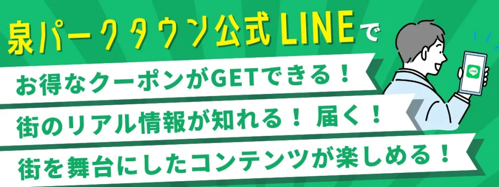 LINEでお得がいっぱい