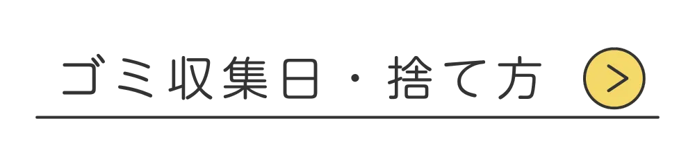 ゴミ収集日についてはこちら