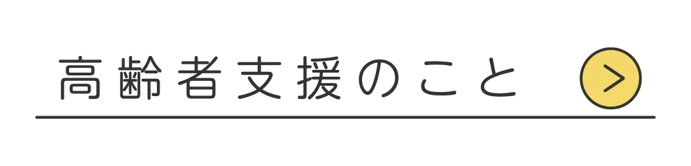 高齢者支援のことはこちら