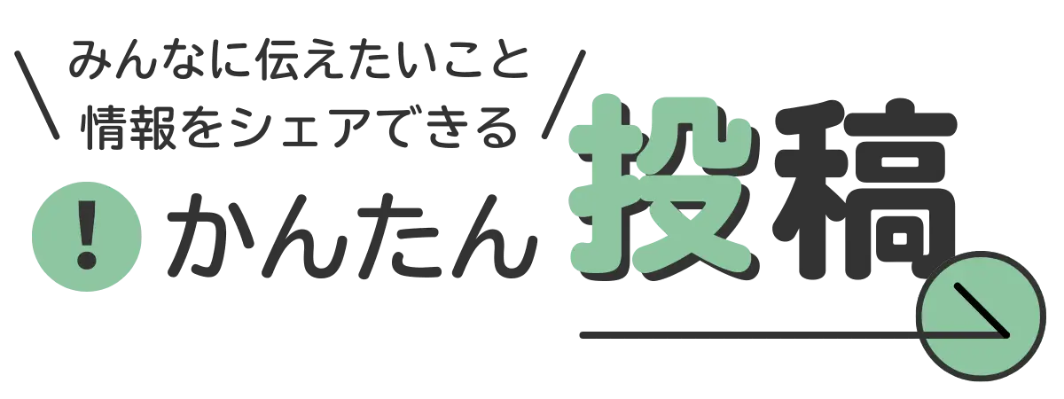 かんたん投稿はこちら