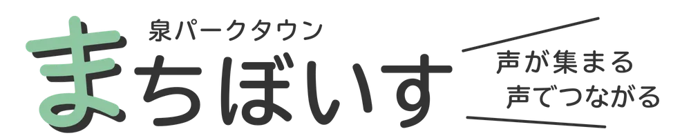 テストサイト｜まちぼいす｜泉パークタウン